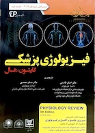 فیزیولوژی پزشکی گایتون/هال جلد 2